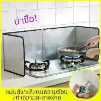 ราคา แผ่นกั้นเตาเเก็ส ฉากกั้นน้ำมันกระเด็นแ แผ่นกั้นน้ำมัน ที่กั้นน้ำมันแผ่นอลูมิเนียมกันน้ำมันกระเด็น แผ่นอลูมิเนียมฟอยล์กันน้ำมันกระเด็น ฉากกั้นน้ำมันกระเด็น รุ่นพรีเมี่ยม แผ่นอลูมิ (1729618600493616047)