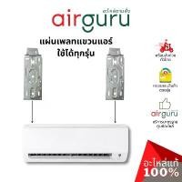 ราคา จัดส่งฟรี กทม MOUNTING PLATE แผ่นเพลท แผ่นยึดแอร์ ขาแขวนแอร์ คอยล์เย็น (2ชิ้น/1ชุด) สามารถใส่ได้ทุกรุ่น!! (1732278720170985212)