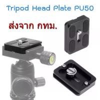 ราคา PU50 Arca Swiss Standard Tripod Head Quick Release Plate เพลท หัวขาตั้งกล้อง ขนาด 38mm x 50mm x 10mm แนะนำ (1732288238998685296)