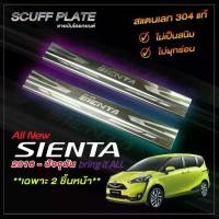 ราคา ชายบันไดผ่นทรายรถยนต์ SCUFF PLATE | ชายบันไดรถยนต์ TOYOTA SIENTA 2016 - ปัจจุบัน | โตโยต้า เซียนต้า (1729616859705411926)