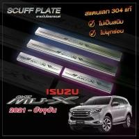 ราคา ชายบันไดผ่นทรายรถยนต์ SCUFF PLATE | ชายบันไดรถยนต์ All-New Isuzu MU-X 2021 - ปัจจุบัน | อีซูซุ มิว-เอ็ก (1729616861512698198)