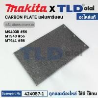 ราคา แผ่นคาร์บอน (แท้) (424057-1) เครื่องขัดกระดาษทราย Makita มากีต้า รุ่น M9400, B, 9403 - Maktec มาคเทค รุ่น MT940, MT941 (424057-1) (อะไหล่แท้ 100%) CARBON PLATE (1731547881516336314)