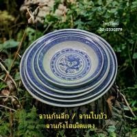 ราคา [COD] [Tiktok]จานกระเบื้องลายเม็ดแตง ก้นลึก จานทรงใบบัว จานกังไสเม็ดแตง จานลายมังกร Chinese dragon plate (1732220032425100762)