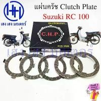 ราคา แผ่นครัช RC 100 Suzuki RC100 Clutch Plate Driver ชุดแผ่นครัช 5 อัน แผ่นครัชRC100 อาซี100 (1732231114157360928)