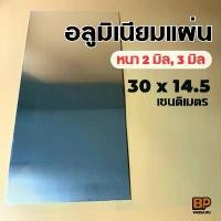 ราคา อลูมิเนียมแผ่น ขนาด 30x14.5 ซม. (หนา 2-3 มิล) อลูมิเนียมแผ่นเรียบ ผิวมัน สะท้อนแสง Aluminium Plate สินค้าแนะนำ (1732000562930682504)