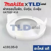 ราคา ฝาครอบใบพัด พลาสติก บังลม บังทุ่น บังฝุ่น (แท้) หินเจียร Makita มากีต้า รุ่น GA7020 # 16 (419135-0) (อะไหล่แท้100%) BAFFLE PLATE (1731546179858105530)