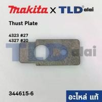 ราคา Thrust Plate (แท้) เลื่อยจิ๊กซอว์ Makita มากีต้า รุ่น 4323 #27, 4327 #20 (344615-6) (อะไหล่แท้100%) (1732022233666979002)