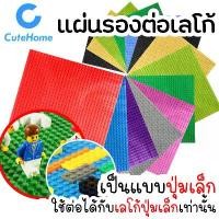 ราคา CuteHome แผ่นรองต่อเลโก้ แผ่นเพลท ฐานรองตัวต่ออิสระ 25*25cm แผ่นรองต่อ ฐานรองตัวต่อ แผ่นต่อเลโก้ แผ่นเพลทเลโก้ แผ่นพื้นตัวต่อ Brick Base Plate Building Plate (1729764367150189267)