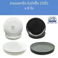 ราคา [6ใบ] SB จานเมลามีนตื้น ทรงใบบัว 10นิ้ว Melamine Plate 10 Inches ; pack of 6 Pcs. (1731791051987388882)