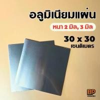 ราคา อลูมิเนียมแผ่น ขนาด 30x30 ซม. (หนา 2-3 มิล) อลูมิเนียมแผ่นเรียบ ผิวมันวาว สะท้อนแสง Aluminium Plate (1729987128988633555)
