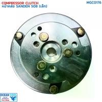 ราคา หน้าคลัชคอมแอร์ SD 508 เล็ก , SD 507 แกนใหญ่ MGC0176 Compressor Clutch Plate for Sanden 508 (Small) , 507 (ฺBIG) แผ่น หน้าคลัช ซันเด้น ฝา (1730398256148940823)