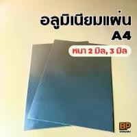 ราคา อลูมิเนียมแผ่น ขนาด A4 (หนา 2-3 มิล) อลูมิเนียมแผ่นเรียบ ผิวมันวาว สะท้อนแสง Aluminium Plate (1729987141906827731)