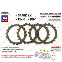 ราคา แผ่นคลัทช์, แผ่นความฝืดคลัทช์, แผ่นครัช PLATE, FRICTION เเท้ศูนย์ YAMAHA SPARK LX, FINN, PG-1 (1731478643851166744)