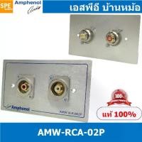 ราคา [ 1ชุด ] AMW-RCA-02P ชุดเพลทแอมฟีนอล Amphenol Audio Outlet Panel Aluminium with RCA 2 Port เพลท 2ช่อง RCA เพลทแอมฟินอล คอนเน็คเตอร์ อาร์ซีเอ Amphenol Plate อุปกรณ์เครื่องเสียง Au (1729694344075905615)