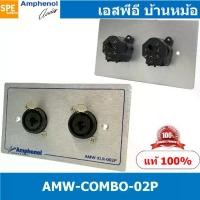 ราคา [ 1ชุด ] AMW-COMBO-02P ชุดเพลทแอมฟีนอล Amphenol Audio Outlet Panel with XLR 3 Pin and Phone Stereo Plug 2 Port เพลทคอมโบ Combo Jack เพลทแอมฟินอล คอนเน็คเตอร์ คอมโบปลั๊ก แจ็คโฟน A (1729694341202545231)
