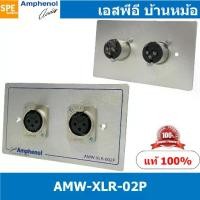 ราคา [ 1ชุด ] AMW-XLR-02P ชุดเพลทแอมฟีนอล Amphenol Audio Outlet Panel for XLR 2 Port, With Connector เพลท 2ช่อง XLR เพลทแอมฟินอล คอนเน็คเตอร์ แคนนอน Amphenol Plate อุปกรณ์เครื่องเสียง (1729694354569333327)