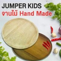 ราคา Jumper จานไม้จามจุรี จานไม้ยางพารา จานไม้ ทรงกลม จานไม้ใส่อาหาร ถาดไม้ งานทำมือ Food grade Hand Made Wooden plate (1729596547734801032)