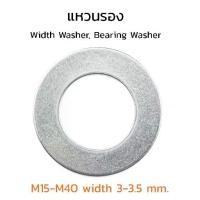 ราคา (J) แหวนรอง M15-M40 แผ่นชิมวงกลม แหวนอีแปะแข็ง ความหนา 3-3.5 มิล Shim Plate (3 mm. Width Washer, Bearing Washer) (1729816472491887272)