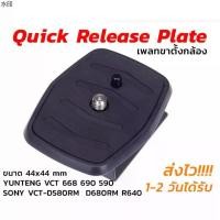 ราคา บล็อกบัสเตอร์ Quick Release Plate (เพลทขาตั้งกล้อง) YUNTENG Tripod VCT 668 690 590, SONY VCT-D580RM VCT-D680RM VCT-R640 (1731471919282357972)