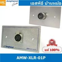 ราคา [ 1ชุด ] AMW-XLR-01P ชุดเพลทแอมฟีนอล Amphenol Audio Outlet Panel for XLR 1 Port, With Connector เพลท 1ช่อง XLR เพลทแอมฟินอล คอนเน็คเตอร์ แคนนอน Amphenol Plate อุปกรณ์เครื่องเสียง (1729694353099491919)