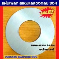 ราคา asdhuwushop เพลทกลมสแตนเลสสวมท่อ แหวนสแตนเลส 304 Flashing Plate ขนาด 4 หุน- 4 นิ้ว (สำหรับท่อเงา แล ท่อด้าน) ใช้งานได้ (1731740628236076410)