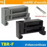 ราคา [ 10 ชิ้น ] TBR-F ตัวล็อคเทอร์มินอล Terminal Stoper สีดำ สีเทา ตัวยึดเทอร์มินอล ฝาปิดเทอร์มินอลราง สำหรับรางปีกนก BAR-C สต๊อปเปอร์ ตัวล็อคเทอร์มินอลบล็อก Stopper Terminal End Plate รางปีกนก Din Rail (