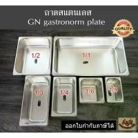 ราคา (รุ่นหนา)ถาดสแตนเลส ถาดอาหารสแตนเลส ถาดสลัด ถาดไอศครีมสแตนเลส ถาดท้อปปิ้งGN gastronorm plate (1731398431002037066)
