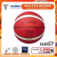 ราคา Moten BG5000 / BG4550/ BG3850 / BG3200 / BG2000 ลูกบาสเกตบอล หนังPU (รุ่นพัฒนาใหม่ Molten) แถมฟรีกระเป๋ารูดใส่บาสเกตบอล Sport ออกกำลังกาย กีฬา Basketball (1729654285639388090)