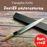 ราคา มีดยานากิบะ มีดทำครัว มีดแล่ปลา แซลม่อน มีดญี่ปุ่น มีดซาซิมิ Yanagiba knife (1732449910396716603)