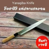 ราคา มีดยานากิบะ มีดทำครัว มีดแล่ปลา แซลม่อน มีดญี่ปุ่น มีดซาซิมิ Yanagiba knife (1732402812898477859)