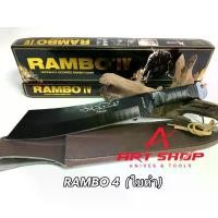 ราคา RAMBO4 มีดแลมโบ4 หัวตัดชองหนัง OFFICIALLY LICENSED RAMBO KNIFE สวยๆ คําแนะนําผลิตภัณฑ์ใหม่ของเดือนนี้ (1731645648785016228)