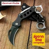 ราคา 【ส่งจากไทย】ถูกสุด K13 มีดพับคารัมบิต (Karambit Knife) K13 COD (1732441079167616485)