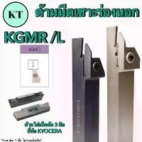 ราคา แนะนำ ด้ามมีดเซาะร่องด้านนอก KGMR/L ด้ามใส่เม็ด 3 มิล ยี่ห้อ KYOCERA OUTER DIAMETER CUTTING KNIFE (1732106480992421191)