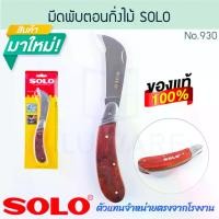 ราคา มีดพับตอนกิ่งไม้ SOLO แท้! No.930 PRUNING KNIFE มีดพับ มีดพก มีดตอนกิ่ง พกพาสะดวก มีดตอน มีดแต่งกิ่ง มีดตัดกิ่งไม้ อย่างดี มีด มีดตัด ALUWARE AW296 กรรไกร (1730859745369688376)