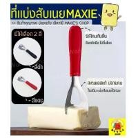 ราคา ที่แบ่งเนย Winnie (มีให้เลือกซื้อ2สี!)ที่แบ่งสับเนย ที่ตัดแบ่งเนย เครื่องตัดเนย ที่สับเนย ที่ขูดชีส butter knife (1729630714310986170)