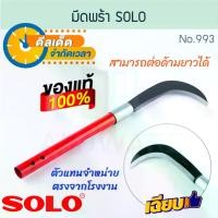 ราคา [จัดส่งทันที] มีดพร้า SOLO แท้! No.993 ด้ามเหล็ก โซโล มีด ตัดหญ้า พร้า Curved Knife เครื่องมือทำสวน แต่งสวน หญ้า ตัดแต่งตันกล้วย ตัดเครือกล้วย ใบมีดพร้อมด้ามยาว ALUWARE AW231 (1732325538183481242)