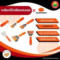 ราคา PUMPKIN เกรียงสแตนเลส เกียงฉาบปูน เกียงก่ออิฐ เกรียงโป้วสี ด้ามพลาสติก ขนาด1.5/2/2.5/3/4/5/6 นิ้ว putty knife มิตสห (1732009705830712427)