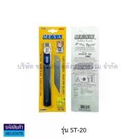 ราคา มีดคัตเตอร์ MESA Cutter Knife มีซ่า Safety-Lo เซฟตี้ล็อค รุ่น ST-20/ST-10 (ราคา/อัน)| คค. (1731497893023025106)