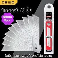 ราคา 10ใบ/กล่อง ใบมีดคัตเตอร์ DEWO 18mmใบมีดคัตเตอร์ คัตเตอร์พกพา คมๆ utility knife blade (1731575259976206401)