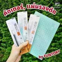 ราคา พร้อมส่ง️ Funtory ปากกาคัตเตอร์ Art Knife อาร์ตคัตเตอร์ แถมใบมีด 12 ชิ้น ใบมีด 30 องศา แผ่นรองตัด Cutting Mat คัตเตอร์ (1730698525983410854)