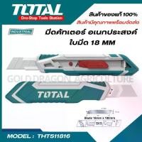 ราคา Total คัทเตอร์ อเนกประสงค์ ใบมีด 18 มม. รุ่น THT511816 ( Utility Snap-Off Blade Knife ) คัตเตอร์ มีดคัตเตอร์ พลาสติก (1729734069344766509)