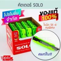 ราคา คัตเตอร์ SOLO คมกริบ (18mm) No.2024 คละสี มีดคัตเตอร์ มีดคัตเตอ Cutter คัดเตอ คัตเตอ คัดเตอร์ Blades ใบมีด มีด เครื่องเขียน มีดพก มีดพกพา Knife ALUWARE AW178 (1729648622426753336)