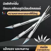 ราคา Art knife มีดแกะสลัก มีดโมเดล มีดคัตเตอร์ มีดอาร์ทไนท์ด้ามอลูมิเนียม มีดสำหรับงานโมเดล ด้ามจับอลูมิเนียม (1730217781018920962)