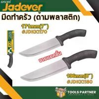 ราคา มีดทำครัว 7นิ้ว / 8นิ้ว และ มีดทำครัว 3 ชิ้น ( Butcher knife ) ( รุ่น JDKK1170 / JDKK1180 / JDKK1K31 ) JADEVER (1731567099786595147)