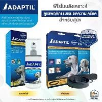 ราคา Adaptil [แท้] ฟีโรโมนสังเคราะห์ ดูแลพฤติกรรมและลดความเครียด สำหรับสุนัข (Spray / Collar) แนะนำ (1731825499779990567)