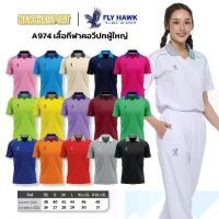 ราคา [A974] FLY HAWK Adult V-neck Collar Sports Shirt (1731754418985273214)
