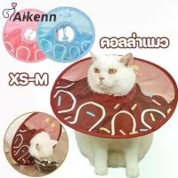 ราคา COD Aikenn ปลอกคอแมวและหมา คอลล่าแมว ปลอกคอกันเลีย ลำโพงแมว Pet Elizabeth Collar ป้องกันการเลียแผล เหมาะสำหรับแมวและสุนัข (1732399453193340903)