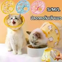 ราคา 【พร้อมส่ง】S/M/L คอลล่ากันเลีย ปลอกคอสัตว์เลี้ยง ลำโพงกันเลีย คอลล่าสุนัข คอลล่าแมว ปลอกคอกันเลีย คอลล่าแมวเด็ก Pet Elizabeth Collar (1731596279246587016)