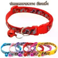 ราคา CP-138 ปลอกคอสัตว์เลี้ยง ปลอกคอสุนัข หมา ปลอกคอแมว bell collar มี 6 สี ปรับขนาดได้ (ลายพราง) (1731671813889558039)