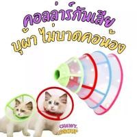ราคา Lucky Collar คอลล่าร์ ปลอกคอกันเลีย สำหรับสุนัขและแมว ปลอกคอสุนัข ปลอกคอแมว คอลล่า (1729597508524017947)